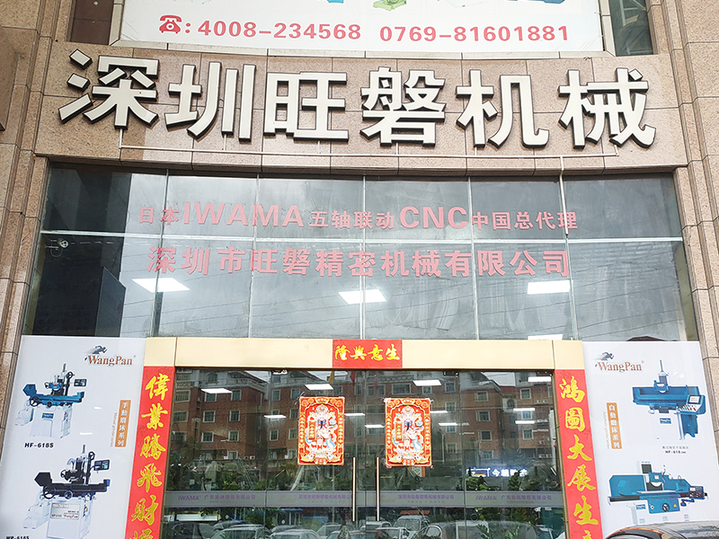 旺磐精机(广东)有限公司-精密磨床_精密铣床_高速雕铣机_镜面火花机_五